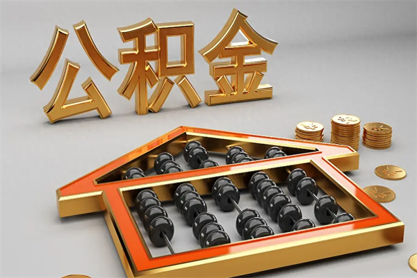 湖北公积金能直接取现金吗（公积金可以直接提现吗?）