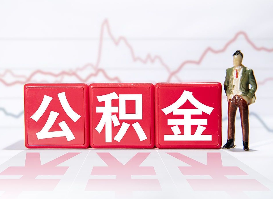 湖北普通人提公积金（个人提公积金需要准备哪些材料）