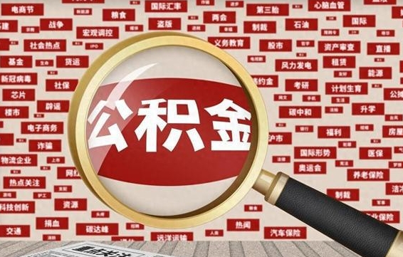 湖北为什么不建议提取公积金（为什么不能提取公积金里面的钱）